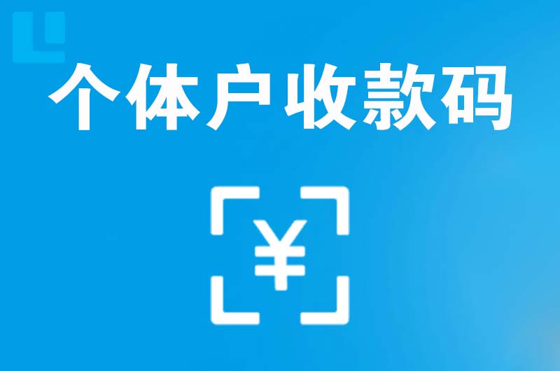 阿瓦提拉卡拉个体户收款码